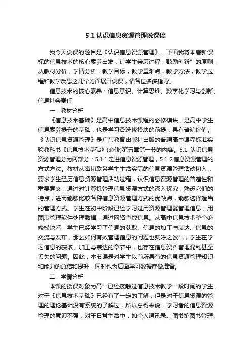 5.1认识信息资源管理说课稿