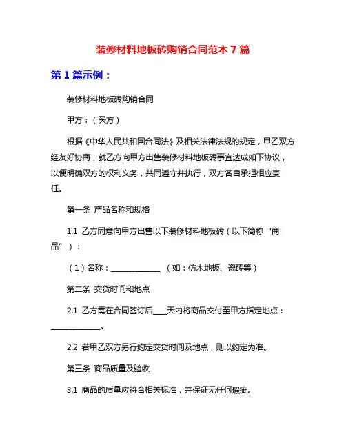 装修材料地板砖购销合同范本7篇