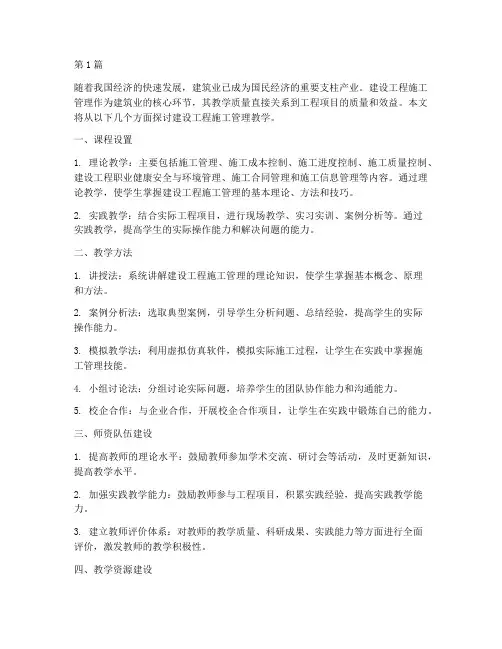 建设工程施工管理教学(3篇)