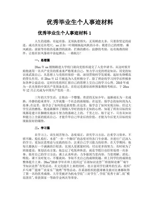 优秀毕业生个人事迹材料 2