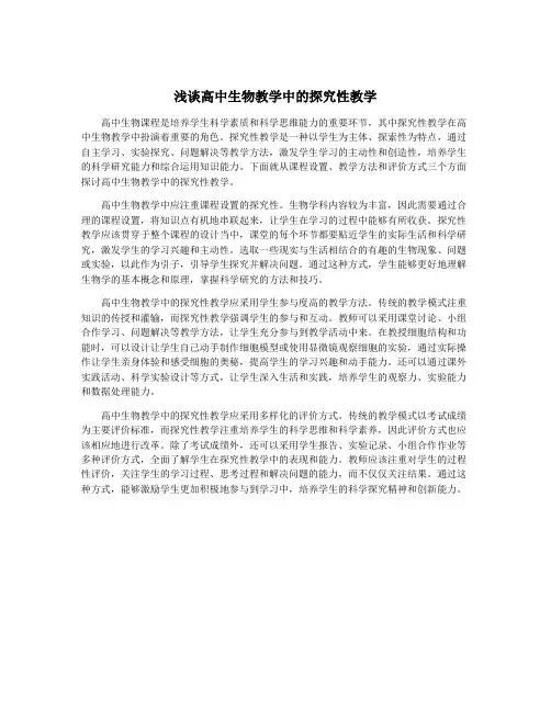 浅谈高中生物教学中的探究性教学