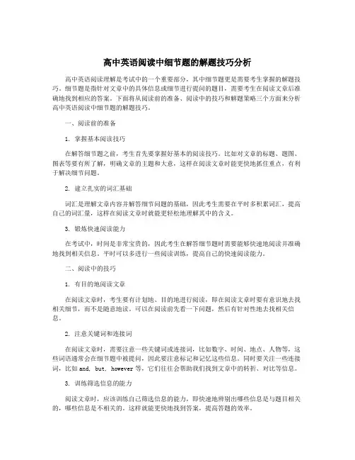高中英语阅读中细节题的解题技巧分析