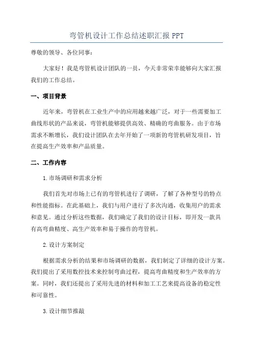弯管机设计工作总结述职汇报PPT