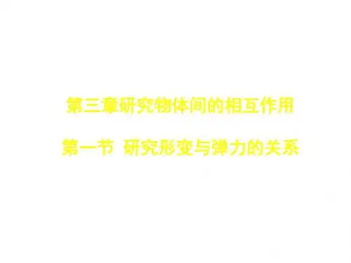 高一物理探究形变与弹力的关系