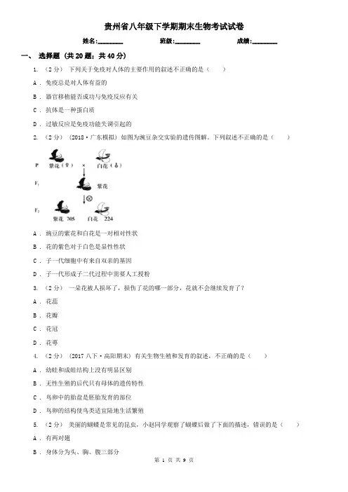 贵州省八年级下学期期末生物考试试卷