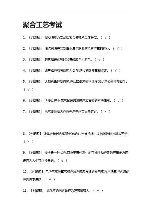 全.聚合工艺真题模拟考试2021