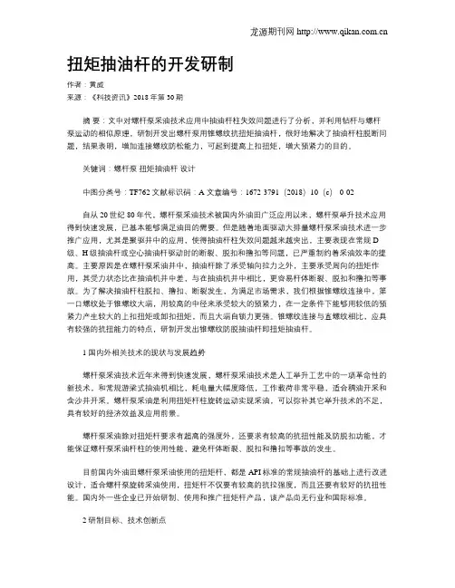 扭矩抽油杆的开发研制