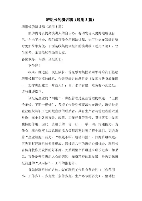班组长的演讲稿(通用3篇)