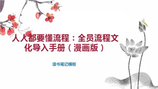 人人都要懂流程：全员流程文化导入手册(漫画版)