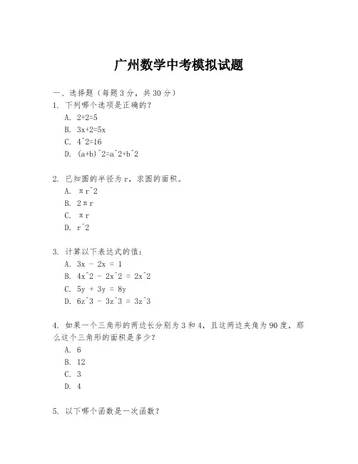 广州数学中考模拟试题