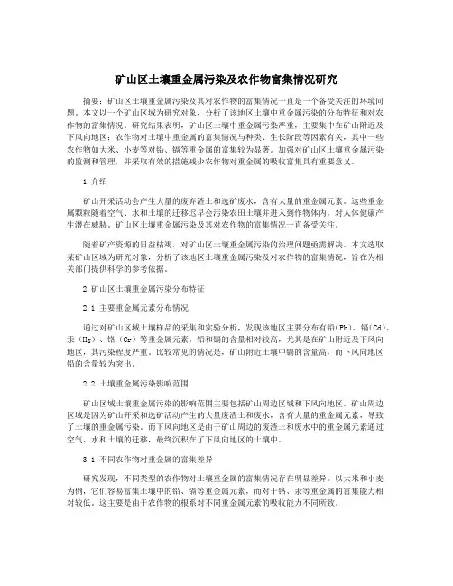 矿山区土壤重金属污染及农作物富集情况研究