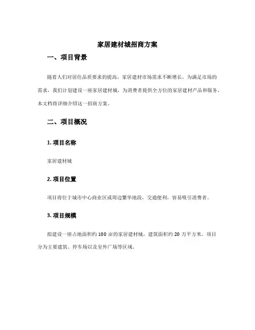 家居建材城招商方案