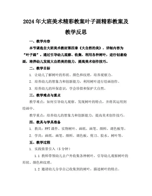 2024年大班美术精彩教案叶子画精彩教案及教学反思