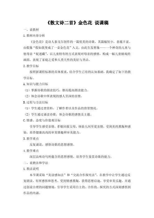 最新部编版七年级语文上册《散文诗二首》金色花 说课稿
