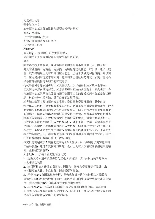旋转超声加工装置的设计与新型变幅杆的研究