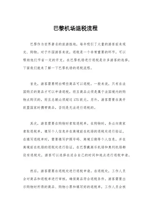 巴黎机场退税流程