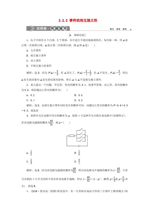 2019_2020学年高中数学第二章随机变量及其分布2.2.2事件的相互独立性练习含解析新人教a版选修2_3
