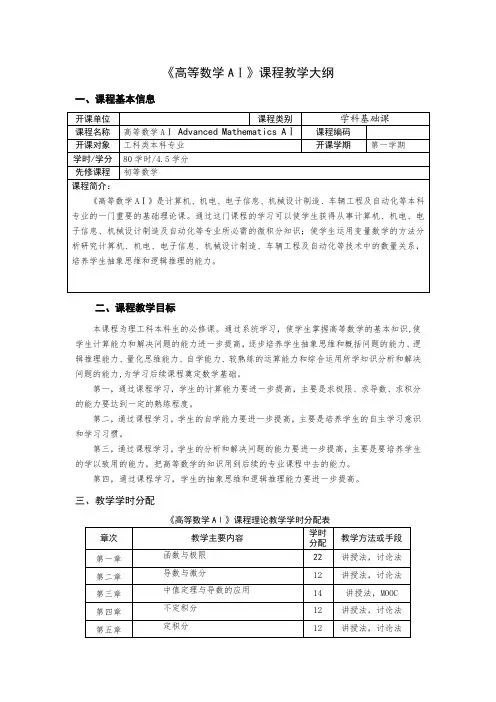 《高等数学AⅠ》课程教学大纲