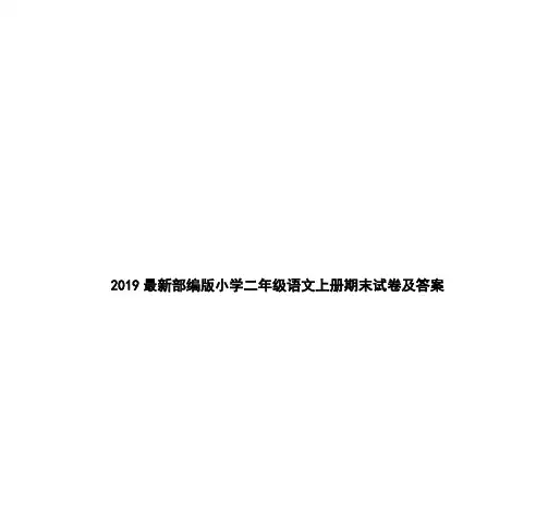 2019最新部编版小学二年级语文上册期末试卷及答案