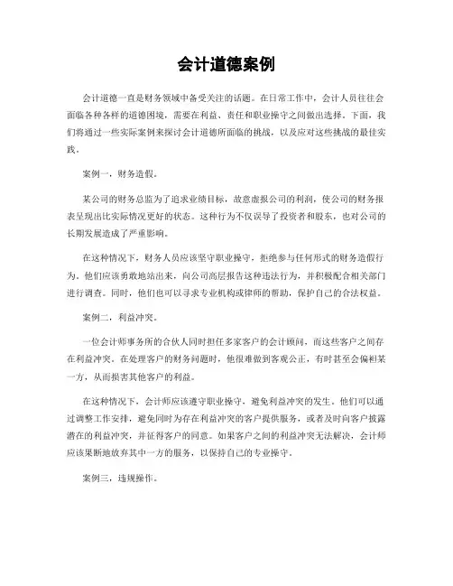 会计道德案例