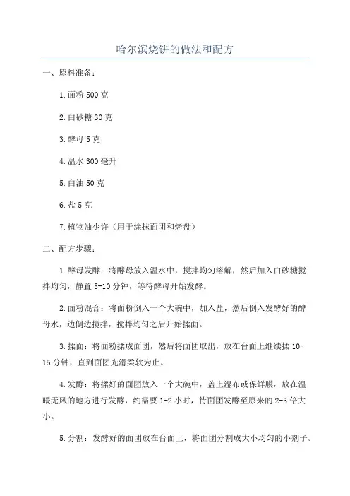 哈尔滨烧饼的做法和配方