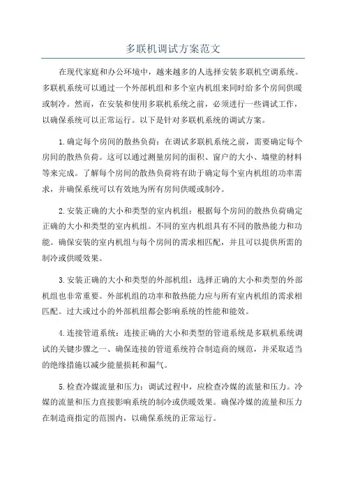 多联机调试方案范文