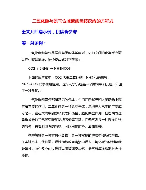 二氧化碳与氨气合成碳酸氢铵反应的方程式