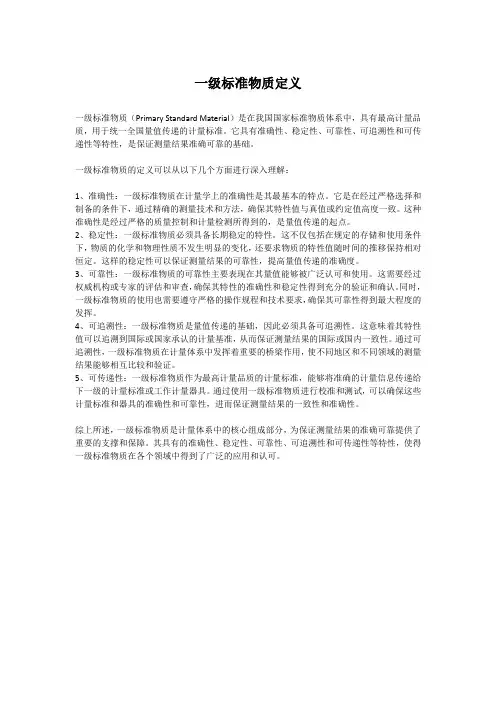 一级标准物质定义