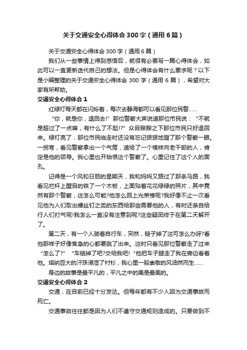 关于交通安全心得体会300字（通用6篇）
