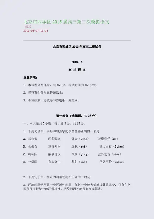 北京市西城区2015届高三第二次模拟语文