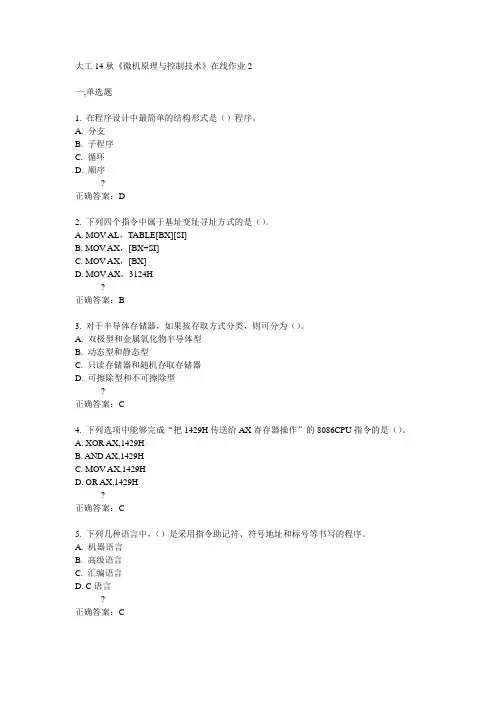 大工14秋《微机原理与控制技术》在线作业2满分答案