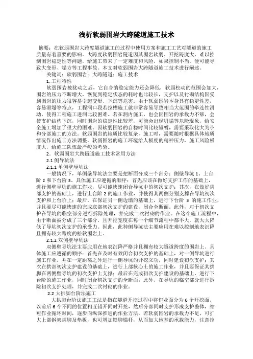 浅析软弱围岩大跨隧道施工技术