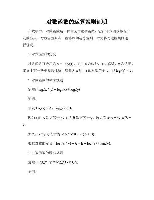 对数函数的运算规则证明