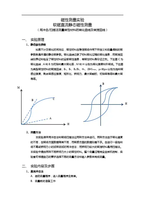 磁性测量实验(直流&交流)实验报告
