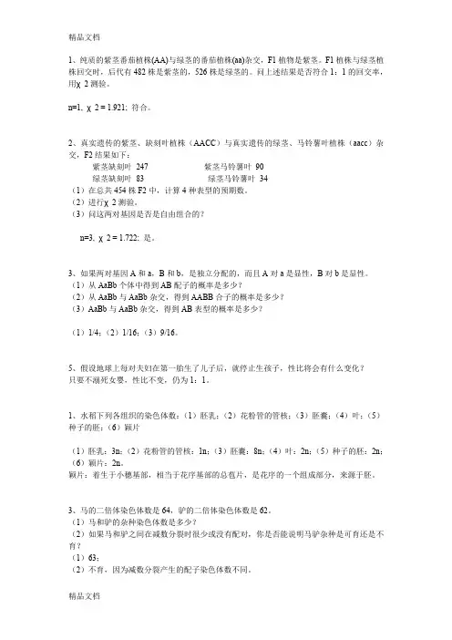 (整理)遗传学计算题