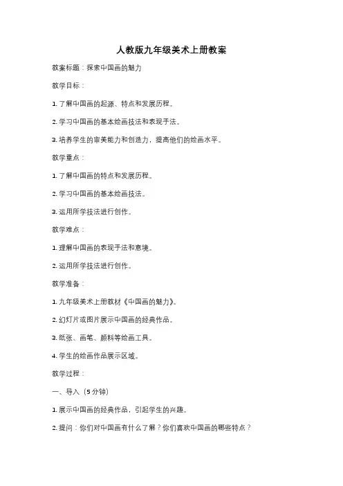 人教版九年级美术上册教案