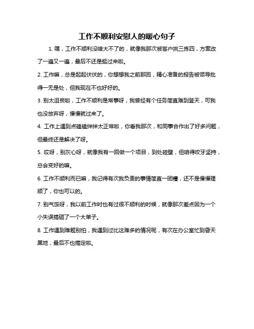 工作不顺利安慰人的暖心句子