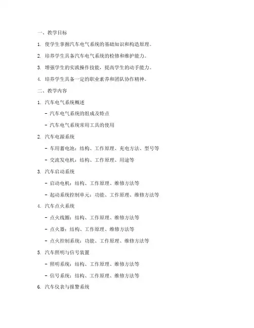 汽车电气构造教学工作计划