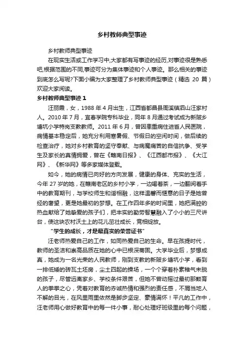 乡村教师典型事迹（精选20篇）