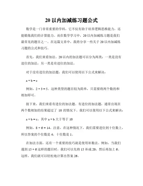 20以内加减练习题公式