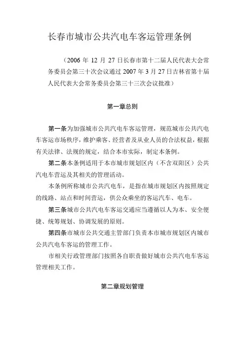 长春市城市公共汽电车客运管理条例
