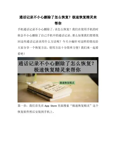通话记录不小心删除了怎么恢复？极速恢复精灵来帮你
