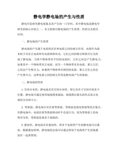 静电学静电场的产生与性质