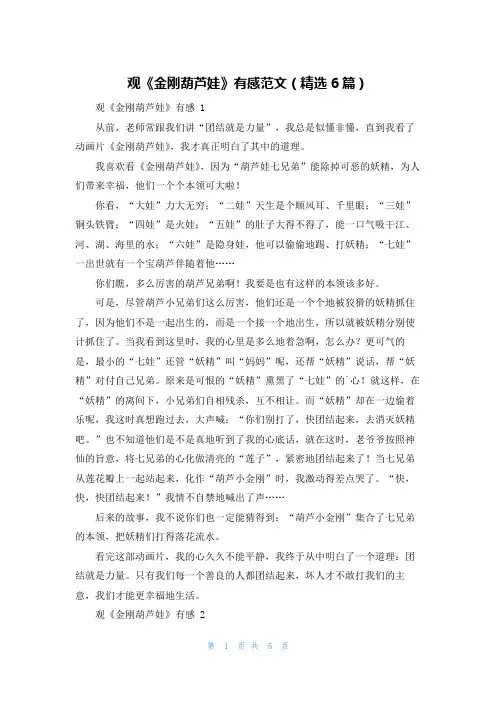 观《金刚葫芦娃》有感范文(精选6篇)