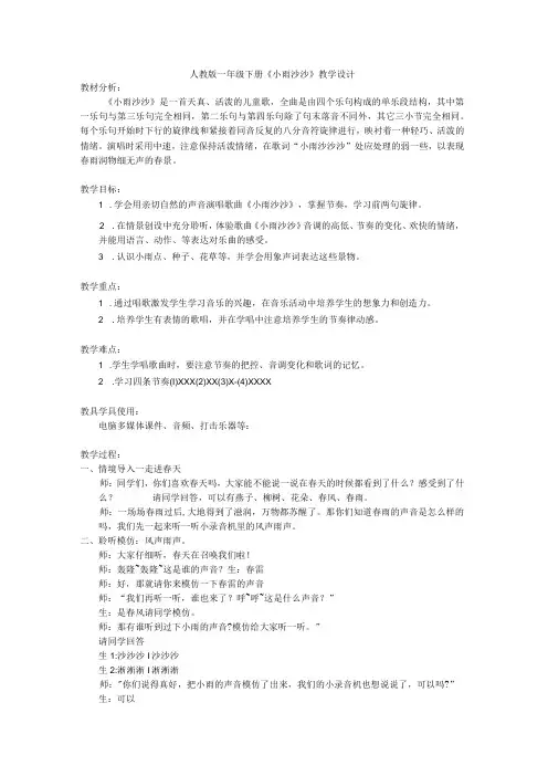 人教版音乐一年级下册第1课《小雨沙沙》 教案