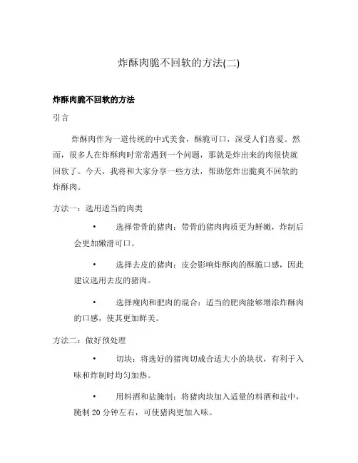 炸酥肉脆不回软的方法(二)
