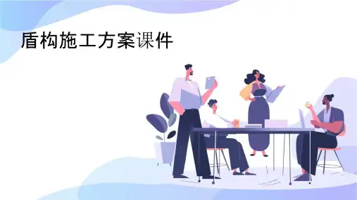 盾构施工方案课件