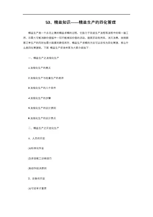 2-2.163  精益知识——精益生产的四化管理