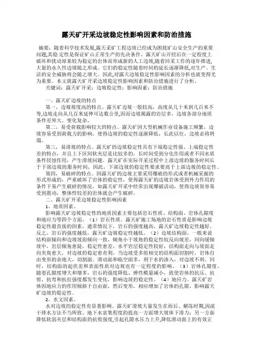 露天矿开采边坡稳定性影响因素和防治措施