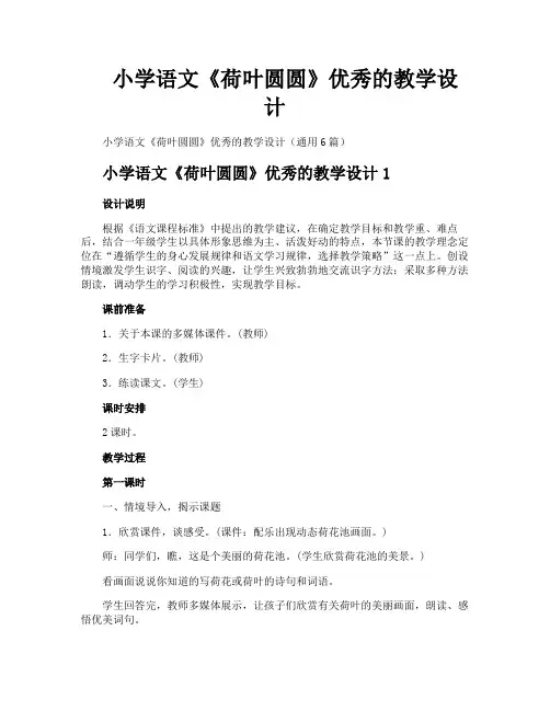 小学语文《荷叶圆圆》优秀的教学设计